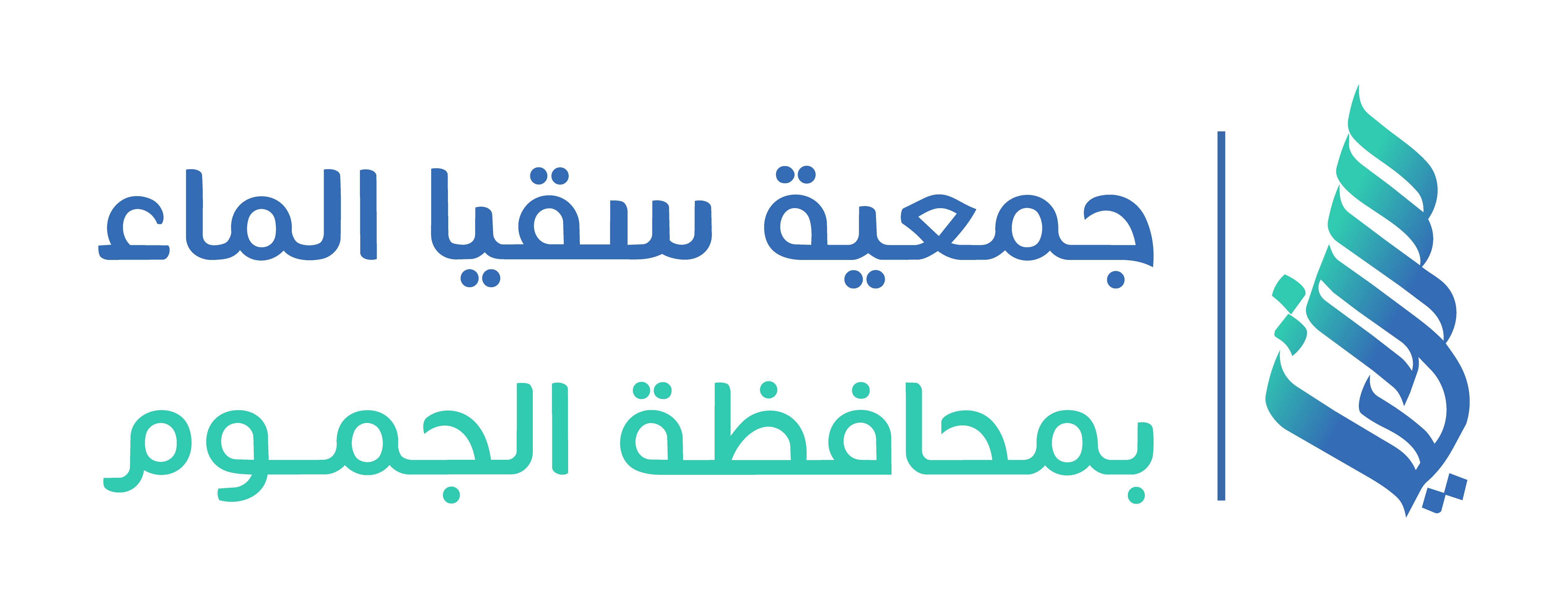 جمعية سقيا الماء بمحافظة الجموم